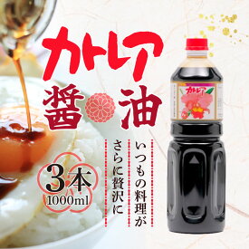 【5のつく日は当店ポイント最大＋20倍】カトレア醤油1リットル（ペットボトル）3本