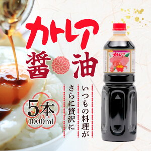 【買い物マラソン期間中当店ポイント最大+20倍】カトレア醤油1リットル(ペットボトル)5本