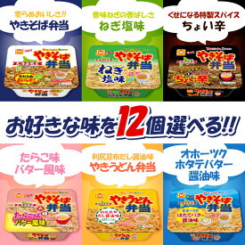 【レビュー特典】【北海道限定】マルちゃん やきそば弁当 選べる12個セット！【やきそば弁当】【ねぎ塩味】【ちょい辛】【たらこ味バター風味】【やきうどん弁当 利尻昆布だし醤油味】【オホーツクほたてバター醤油味】
