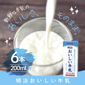 【スーパーSALE期間中当店P＋2倍】「冷蔵便・保冷剤入りで安心お届け」明治 明治おいしい牛乳 200ml × 6本