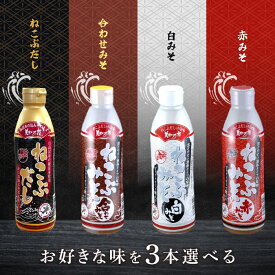 選べる3本セット！【ねこぶだし】【ねこぶ合わせみそ】【ねこぶ白みそ】【ねこぶ赤みそ】