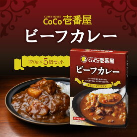 【マラソン期間＋P2倍】CoCo壱番屋 レトルトビーフカレー（5個入）ココイチ カレー 備蓄 長期保存 レトルト食品 温めるだけ カレーライス 有名店の味 簡単調理 まとめ買い 保存食
