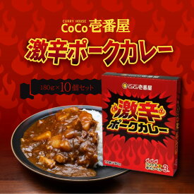 【マラソン期間＋P2倍】CoCo壱番屋 レトルト激辛ポークカレー(5個入) ×2個 ココイチ カレー 備蓄 長期保存 辛い ココイチ カレー 備蓄 長期保存 辛い レトルト食品 温めるだけ カレーライス 有名店の味 簡単調理 まとめ買い 保存食