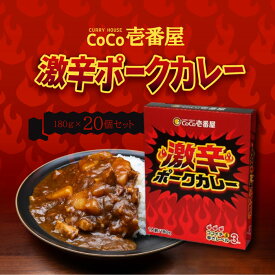 CoCo壱番屋 レトルト激辛ポークカレー(5個入) ×4個 ココイチ カレー 備蓄 長期保存 辛い ココイチ カレー 備蓄 長期保存 辛い レトルト食品 温めるだけ カレーライス 有名店の味 簡単調理 まとめ買い 保存食
