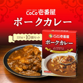 【マラソン期間＋P2倍】CoCo壱番屋 レトルトポークカレー（5個入）×2 220グラム ココイチ カレー レトルト食品 温めるだけ カレーライス 有名店の味 簡単調理 まとめ買い 保存食