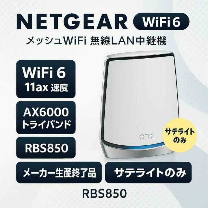 楽天市場】【メーカ生産終了品】NETGEAR ネットギア メッシュWiFi 無線 