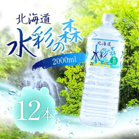 【マラソン期間＋P2倍】黒松内銘水 水彩の森 2000ml×12本【2ケース】水 国産 備蓄水 防災 備蓄 備蓄用 飲料 飲料水