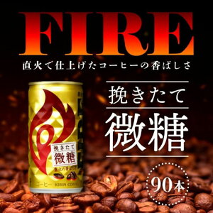 【5日2%オフクーポン有】FIRE コーヒー キリン キリン ファイア 挽きたて微糖 185g 缶 ×90本 ( 3ケース ) 珈琲