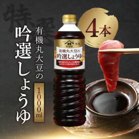 ヤマサ 有機丸大豆の吟選しょうゆ 1000ml 4本