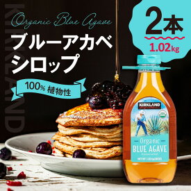 KIRKLAND (カークランド) シグネチャーオーガニック ブルーアガベシロップ 1.02kg 2本