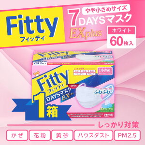 【買い物マラソン期間中当店ポイント最大+20倍】フィッティ 7DAYSマスクEXプラス 60枚入 ホワイト やや小さめサイズ