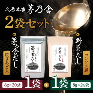【まとめ買いクーポン配布中】久原本家 茅乃舎だし 8g×30袋【1個】、茅乃舎 野菜だし 8g×24袋【1個】
