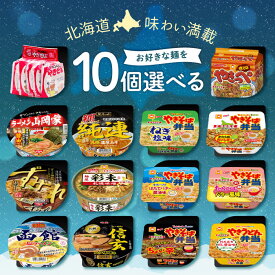 選べる10個セット！北海道の味わい満載！カップ麺＆袋麺バラエティセット