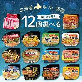 選べる12個セット！北海道の味わい満載！カップ麺＆袋麺バラエティセット