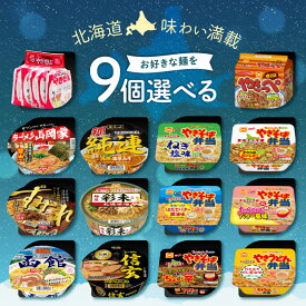 選べる9個セット！北海道の味わい満載！カップ麺＆袋麺バラエティセット