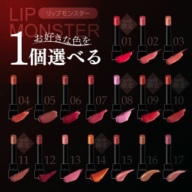 選べる1個！ KATE(ケイト) リップモンスター リップ 化粧品 ギフト プレゼント女性 彼女