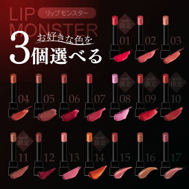 選べる3個セット！ KATE(ケイト) リップモンスター リップ 化粧品 ギフト プレゼント女性 彼女