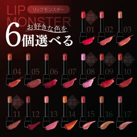 選べる6個セット！ KATE(ケイト) リップモンスター リップ 化粧品 ギフト プレゼント女性 彼女