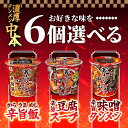 【まとめ買いがお得】選べる6個セット！日清食品【蒙古タンメン中本 辛旨豆腐スープ】【蒙古タンメン中本 辛旨飯】【蒙古タンメン中本 辛旨味噌タンメン】