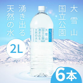 大雪水資源保全センター コープの天然水 2000ml×6本【1ケース】水 国産 備蓄水 防災 備蓄 備蓄用 飲料 飲料水