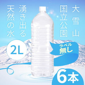 【マラソン期間＋P2倍】大雪水資源保全センター コープの天然水ラベルレス 2000ml×6本入【1ケース】水 国産 備蓄水 防災 備蓄 備蓄用 飲料 飲料水