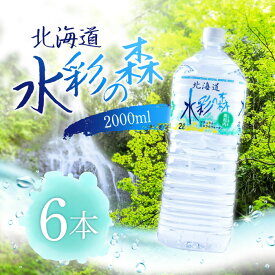 黒松内銘水 水彩の森 2000ml×6本入【1ケース】水 国産 備蓄水 防災 備蓄 備蓄用 飲料 飲料水