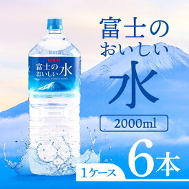 CGC キリン 富士のおいしい水 ペットボトル 2L ×6本【1ケース】水 国産 備蓄水 防災 備蓄 備蓄用 飲料 飲料水