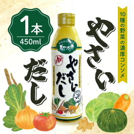 やさいだし 450ml 1本 とれたて！美味いもの市 ねこぶだし 和風 洋風 中華 やさい 野菜 ブイヨン 便利 液体出汁 コンソメ