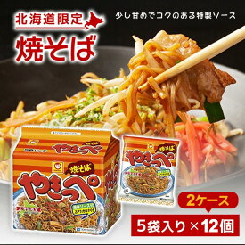 【マラソン期間＋P2倍】【北海道限定】マルちゃん やきっぺ （5袋 ×12セット）【2ケース】まるちゃん やきそば 焼きそば 東洋水産 ご当地グルメ インスタント
