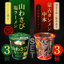 Secoma セイコーマート 山わさび塩ラーメン改×3個 蒙古タンメン中本 辛旨味噌タンメン 122g×3個