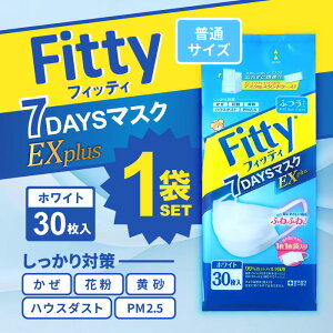 【まとめ買いクーポン配布中】(PM2.5対応) フィッティ 7DAYSマスク EXプラス 30枚入 ふつうサイズ ホワイト