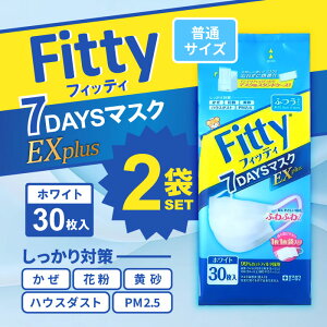 【まとめ買いクーポン配布中】(PM2.5対応) フィッティ 7DAYSマスク EXプラス 30枚入 ふつうサイズ ホワイト 2個