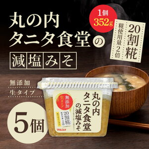 マルコメ 丸の内タニタ食堂の減塩みそ 325g 5個