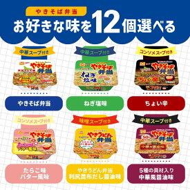 【北海道限定】マルちゃん やきそば弁当 選べる12個セット！【やきそば弁当】【ねぎ塩味】【ちょい辛】【たらこ味バター風味】【やきうどん弁当 利尻昆布だし醤油味】【5種の具材入り中華風醤油味】