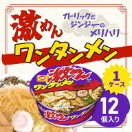 マルちゃん 激めん ワンタンメン 92g ×12個【1ケース】