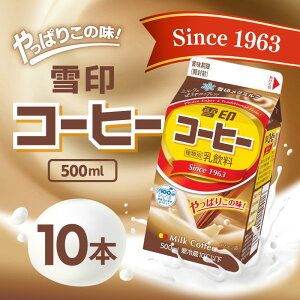 「冷蔵便・保冷剤入りで安心お届け」北海道限定 CGC 雪印コーヒー 500ml 10個