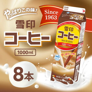 「冷蔵便・保冷剤入りで安心お届け」CGC 雪印コーヒー 1000ml 8個