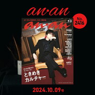 anan(アンアン)2024/10/9号 No.2416[ときめきカルチャー2024／キヨ]anan バックナンバー キヨ 表紙号 グ…