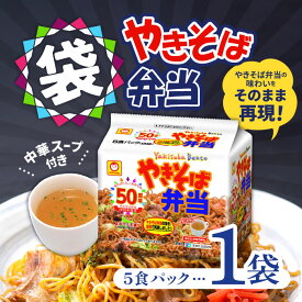 【マラソン期間＋P2倍】マルちゃん やきそば弁当 袋 5食パック×1個 中華スープ付