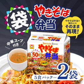【マラソン期間＋P2倍】マルちゃん やきそば弁当 袋 5食パック×2個 中華スープ付