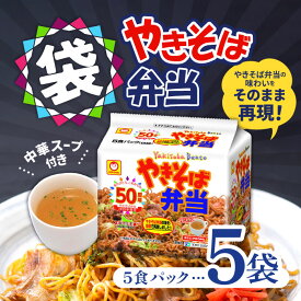 【マラソン期間＋P2倍】マルちゃん やきそば弁当 袋 5食パック×5個 中華スープ付