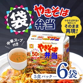 【マラソン期間＋P2倍】マルちゃん やきそば弁当 袋 5食パック×6個 中華スープ付【1ケース】