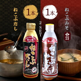 ねこぶだし 450ml ねこぶみそ 500g 合わせみそ/だし 漬物 おでん うどん テレビショッピング 濃縮 根昆布だし 万能和風だし 万能調味料 和風出汁 こんぶ 出汁昆布 梅沢富美男