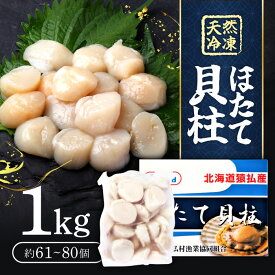 【マラソン期間当店＋P2倍】おせち用「冷凍」猿払村漁協 ホタテ貝柱　天然冷凍帆立貝柱｢1kg」