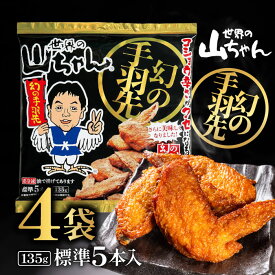 「冷凍便・保冷剤入りで安心お届け」エスワイフード 世界の山ちゃん 幻の手羽先 135g（標準5本入） ×4袋