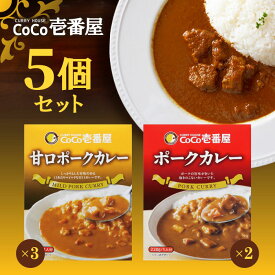 【マラソン期間＋P2倍】CoCo壱番屋 レトルト甘口ポークカレー×3個 CoCo壱番屋 レトルトポークカレー×2個 ココイチ カレー 備蓄 長期保存 レトルト食品 温めるだけ カレーライス 有名店の味 簡単調理 まとめ買い 保存食