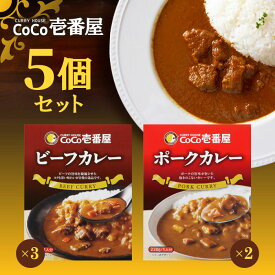 【マラソン期間＋P2倍】CoCo壱番屋 レトルトビーフカレー×3個 CoCo壱番屋 レトルトポークカレー×2個 ココイチ カレー 備蓄 長期保存 レトルト食品 温めるだけ カレーライス 有名店の味 簡単調理 まとめ買い 保存食