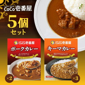 【マラソン期間＋P2倍】CoCo壱番屋 レトルトキーマカレー×3個 CoCo壱番屋 レトルトポークカレー×2個 ココイチ カレー 備蓄 長期保存 レトルト食品 温めるだけ カレーライス 有名店の味 簡単調理 まとめ買い 保存食