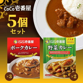 【マラソン期間＋P2倍】CoCo壱番屋 レトルトポークカレー×3個 CoCo壱番屋 レトルト野菜カレー×2個 ココイチ カレー 備蓄 長期保存 レトルト食品 温めるだけ カレーライス 有名店の味 簡単調理 まとめ買い 保存食
