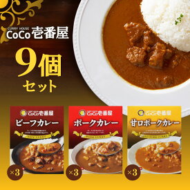 【マラソン期間＋P2倍】CoCo壱番屋 レトルトビーフカレー×3個 CoCo壱番屋 レトルトポークカレー×3個 CoCo壱番屋 レトルト甘口ポークカレー×3個 ココイチ カレー 備蓄 長期保存 レトルト食品 温めるだけ カレーライス 有名店の味 簡単調理 まとめ買い 保存食